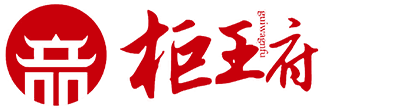 柜王府