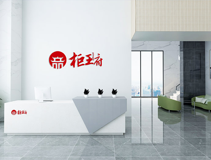 柜王府